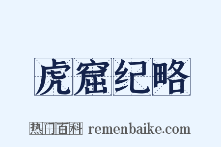 虎窟纪略是什么意思的图片